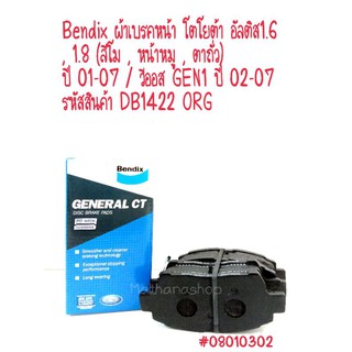 Bendix ผ้าเบรคหน้า โตโยต้า อัลติส1.6 , 1.8 (ลีโม , หน้าหมู , ตาถั่ว) ปี 01-07 / วีออส GEN1 ปี 02-07 รหัสสินค้า D1422 ORG