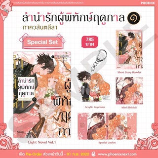 (พร้อมส่ง) Special set ลำนำรักผู้พิทักษ์ฤดูกาล ภาควสันตลีลา เล่ม 1 จาก Phoenix Next