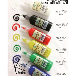 สีเพ้นท์ผ้า สีนูน แม่สี Slick Patty 3D Doodle paint 22ml.