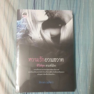 หวานรักยวนสวาท - นิราอร หนังสือมือ1