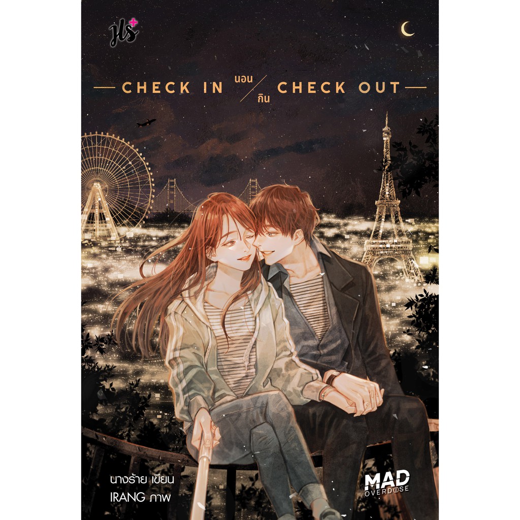 (ไม่แถมปกใส)Jamsai หนังสือ นิยายโรแมนติก Check in นอน กิน Check out (ชุด MAD OVERDOSE)