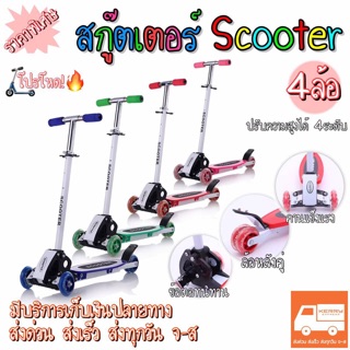 สกู๊ตเตอร์ Scooter 4ล้อ ปรับระดับได้ 🎨มี 4สี