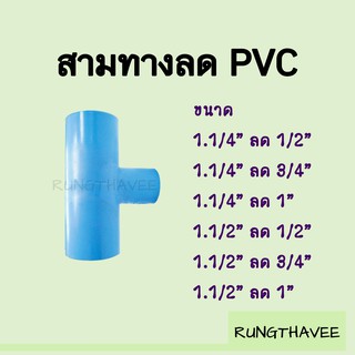 สามทางลด PVC 1.1/4"(1.2นิ้ว), 1.1/2"(1.5นิ้ว)