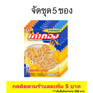 (5ซอง) เต่าทอง ปลาหมึกเส้นปรุงรส ขนาด 25 บาท 11.5 กรัม