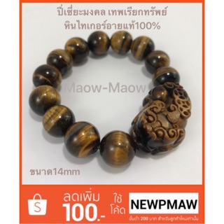 สร้อยข้อมือปี่เซี่ยะมงคลเทพเรียกทรัพย์หินนำโชค-ไทเกอร์อายแท้100%ขนาด14mmความยาวฟรีไซย์บูชาแล้วรวย เฮงๆๆตลอดปี