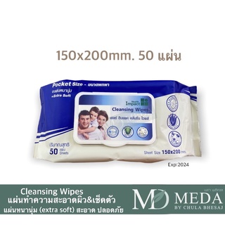 ถูกมาก!!!ทิชชู่เปียก Health Impact Cleansing Wipes ขนาด 150*200 จำนวน 50 แผ่น