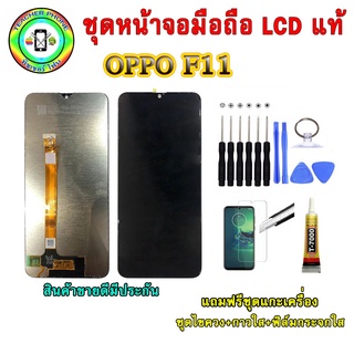 อะไหล่มือถือ หน้าจอ OPPO F11 เม็ดสีเข้ม100% จอ LCD จอพร้อมทัชสกรีน  งานแท้ ประกัน90วัน เเถมฟรีชุดเเกะ/ฟิล์มกระจก/กาวติดจ