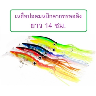 [[ PongFishing ]] เหยื่อปลอมหมึกลากทรอลลิ่ง ตีข้างซั้งข้างเกาะ ขนาด14cm มี 6 สี ของดี ติดกล่องไว้ได้ใช้แน่นอน