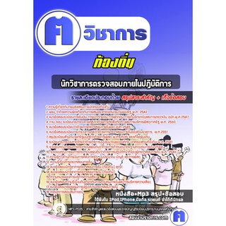 หนังสือเตรียมสอบ #นักวิชาการตรวจสอบภายในปฏิบัติการ ท้องถิ่น