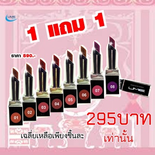 ซื้อ 1 แถม 1 ยูมี คัลเล่อร์ เวลเวท แมทเต ลิปสติก UME colour velvet matte Lipstick