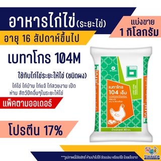 เบทาโกร 104M อาหารไก่ไข่ ชนิดผง ระยะไข่ ไก่แจ้ ไก่สวยงาม (แบ่งขาย)