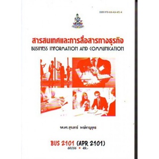 ตำราเรียนราม BUS2101 (APR2101) 60186 สารสนเทศและการสื่อสารทางธุรกิจ