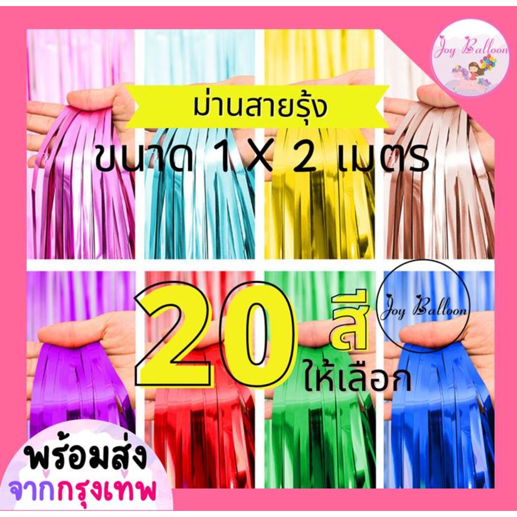 ม่านฟอยล์ ม่านสายรุ้ง ขนาด 1x2 เมตร มี 20 สีให้เลือก (ส่งเร็วจากกรุงเทพ) ฉากหลัง แบคดรอป ตกแต่งเป็นฉากหลังงานปาร์ตี้ ...