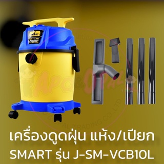 เครื่องดูดฝุ่น แห้ง/เปียก พร้อมระบบเป่าลม 10L 1,000/220V SMART รุ่น J-SM-VCB10L