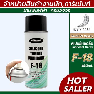 สเปรย์หล่อลื่น (F18)ซิลิโคนสเปรย์ สเปรย์หล่อลื่นอเนกประสงค์   แบบ 1 กระป๋อง Adhesive Spray