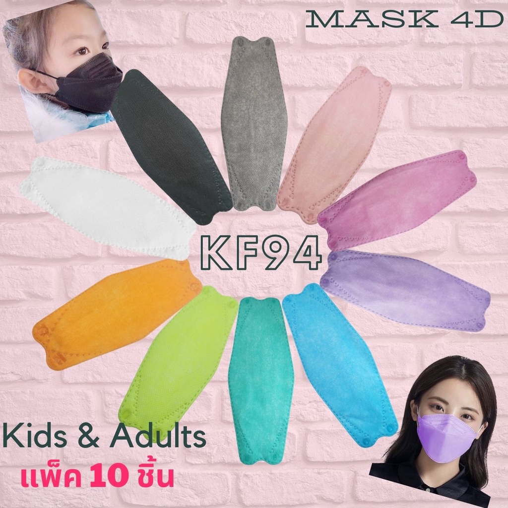 [10ชิ้น] เด็ก/ผู้ใหญ่ หน้ากากอนามัย 4D  KF94 ทรงเกาหลี หนา4ชั้น