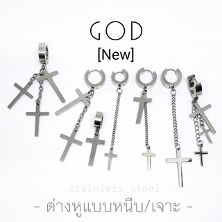 ต่างหูสแตนเลส GOD Style [แพ้ง่ายใส่ได้]