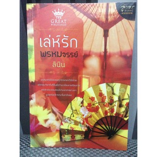 เล่ห์รักพรหมจรรย์ by ลินิน