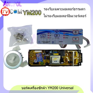 YM200 แผงโปรแกรมเครื่องซักผ้า  UNIVERSAL อัตโนมัติ