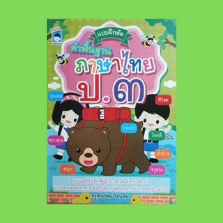 หนังสือเด็ก แบบฝึกหัดคำพื้นฐานภาษาไทย ป.๓ : ให้เขียนบอกความหมายของคำ นำคำที่กำหนดให้เติมในช่องว่าง