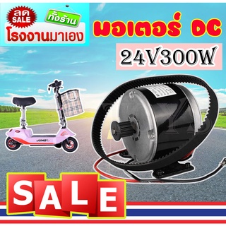 🔥ใส่โค้ด INCLZ12 ลด 50%🔥 ชุดมอเตอร์สกู๊ตเตอร์ไฟฟ้า 24VDC300W ประหยัดพลังงานถูกทั้งร้าน (มีหน้าร้าน) KNSKT-100