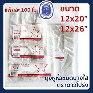 พร้อมส่ง🛍ถุงหูหิ้ว ถุงบางใส ถุงหูหิ้วบาง ถุงพลาสติกหูหิ้ว ถุงหิ้วเกรด A ตราดาวโปร่ง ขนาด 12x20 12x26 นิ้ว บรรจุ 100 ใบ