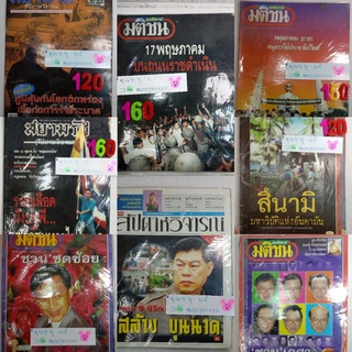 เหตุบ้านการเมือง ประวัติศาสตร์ชาติไทย มติชน สยามรัฐ 14 ตุลาคม ถึง พฤษภาทมิฬ ถนนราชดำเนิน อนุสาวรีย์ประชาธิปไตย  สึนามิ