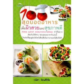 หนังสือ "100 สุดยอดอาหารเพื่อผิวสวยและสุขภาพดี"