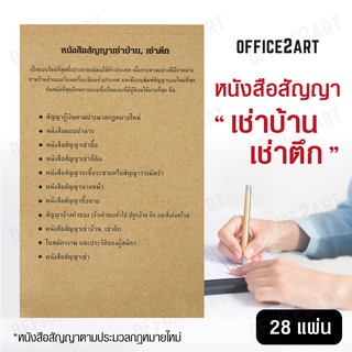 สัญญาเช่าบ้าน หนังสือสัญญาเช่าบ้าน , เช่าตึก สัญญา  (1 เล่ม 28 แผ่น)