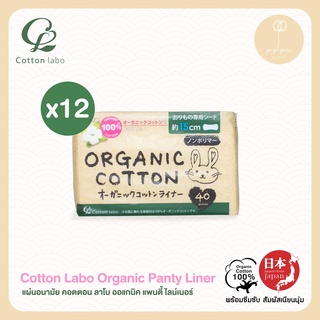 (แพ็คสิบสอง) แผ่นอนามัย คอตตอน ลาโบ ออแกนิค แพนตี้ ไลน์เนอร์ (Cotton Labo Organic Panty Liner)