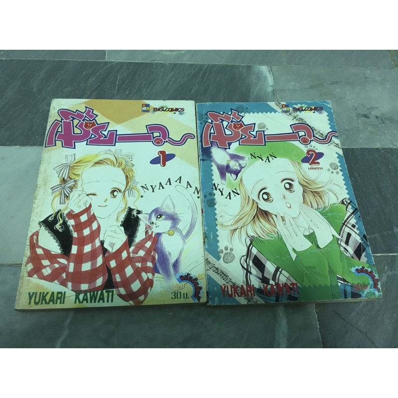 เมี้ยว 2 เล่มจบ by Yukari Kawachi หายาก