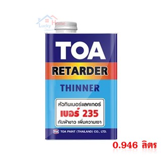 หัวทินเนอร์แลคเกอร์ TOA เบอร์ 235 กันฝ้าขาว เพิ่มความเงา ใช้ผสมทินเนอร์ที่จะใช้กับแลคเกอร์,สีพ่นอุตสาหกรรม ขนาด 900 กรัม