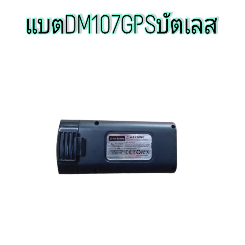 แบตเตอรี่โดรนรุ่นDM107GPSบัตเลส แบตสำรองสำหรับใส่โดรน แบตลิเที่ยมใส่โดรน