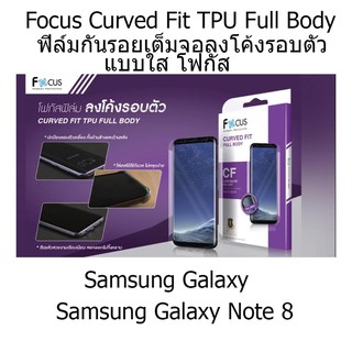 Focus Curved Fit TPU Full Body โฟกัสฟิล์มกันรอยเต็มจอลงโค้งรอบตัว แบบใส (ของแท้) สำหรับ Samsung Galaxy  Note 8