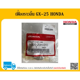 ชุดเฟื่องกาวานา เฟื่องราวลิ้น GX-25 HONDA 14320-Z0H-010 อะไหล่แท้ HONDA ตัวแทนจำหน่ายอะไหล่ HONDA แท้ อะไหล่ HONDA