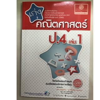 แบบฝึกหัดเสริมทักษะ เก่งคณิตศาสตร์ ป.4 เล่ม1 (ฉบับปรับปรุงปี2560) (พ.ศ.)