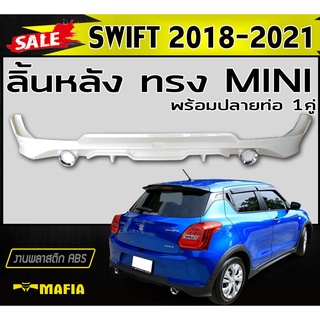 ลิ้นหลัง สเกิร์ตหลัง SWIFT 2018 2019 2020 2021 พร้อมปลายท่อหลอก ทรงMINI พลาสติกABS (งานดิบไม่ทำสี)