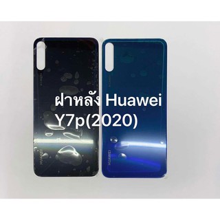 ฝาหลัง รุ่น HUAWEI Y7p 2020 สินค้าพร้อมส่ง สีอาจจะผิดเพี้ยน อาจจะไม่ตรงตามที่ลง สามารถขอดูรูปสินค้าก่อนสั่งซื้อได้