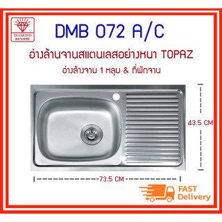 DMB 072 A/C ซิงค์ล้างจาน ซิ้งค์ 1 หลุม+ที่พักจาน รุ่น TOPAZ