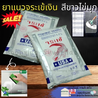 จระเข้ กาว ยาแนว จระเข้เงิน 1 kg, (ราคา/ถุง), ปูน กาว ยาแนว ร่องแนว กระเบื้อง ,ยาแนวร่อง 1-7 mm, ยาแนวมาตราฐานอเมริกา