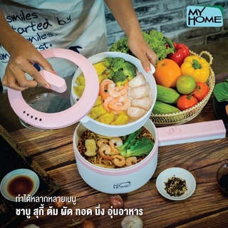 MY HOME หม้ออเนกประสงค์ หม้อชาบู POT001 รับประกัน 2 ปี