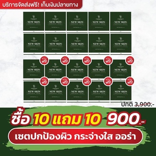 ส่งฟรี 💜 10 แถม 10  กันแดดนิวสกิน 𝙉𝙚𝙬 𝙎𝙠𝙞𝙣 𝙎𝙋𝙁𝟱𝟬 𝙋𝘼+++ กันแดดนิวสกิน กันแดดหน้าเนียน ลดฝ้า กระ กันน้ำ ไม่ติดแมส