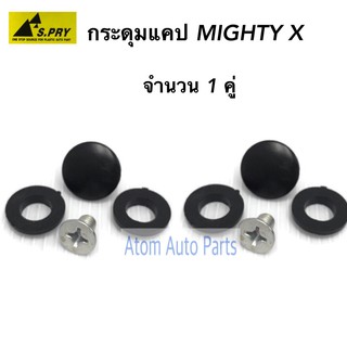 S.PRY กระดุมแคป MIGHTY-X MTX ไมตี้ (จำนวน 2 อัน) รหัส.TT196