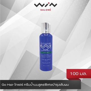 Go Hair โกแฮร์ ครีมน้ำนมสูตรพิเศษบำรุงเส้นผม 100 ml สีน้ำเงิน ผสมน้ำยาโกรก อบไอน้ำ [C2507]