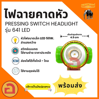 ไฟฉายคาดหัว SUNLIGHT - 641 ไฟ LED 50W. ลำแสงกว้าง ลุยฝนได้ ใช้งานได้นาน 5-10 ชม.❗❗ รุ่นแสงเหลือง