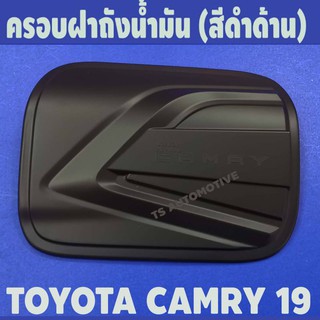 🔥ใช้TSAU384 ลดสูงสุด80บาท🔥ครอบฝาถังน้ำมัน ดำด้าน โตโยต้า แคมรี่ TOYOTA CAMRY 2019 2020 F