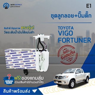 🚘 E1 ชุดลูกลอย+ปั้มติ๊ก VIGO เบนซิน 2.704-13,Fortuner GEN105-12,2 TRFE จำนวน 1 ชุด 🚘