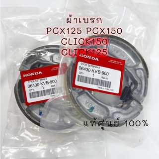 ผ้าเบรกหลัง แท้ฮอนด้า HONDA PCX CLICK SCOOPY 06430-KVB-900 อะไหล่แท้ศูนย์ ผ้าเบรก