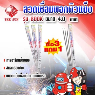 THE SUN ลวดเชื่อมพอกผิวแข็ง รุ่น 800K ขนาด 4.0 มม. (1 แพ็ค 3 เส้น)