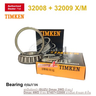 ลูกปืนล้อหน้า ISUZU Dmax 2WD ตัวสูง / Dmax 4WD ตัวสูง 57407+32009 มาเป็นคู่ ตัวนอก ตัวใน TIMKEN